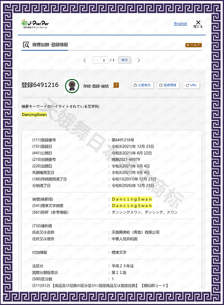 Dancingswan Japanese Trademark Certificate